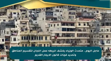 عاجل اليوم.. متحدث الوزراء يكشف خريطة عمل اللجان لتقسيم المناطق وتحديد فئات قانون الإيجار القديم